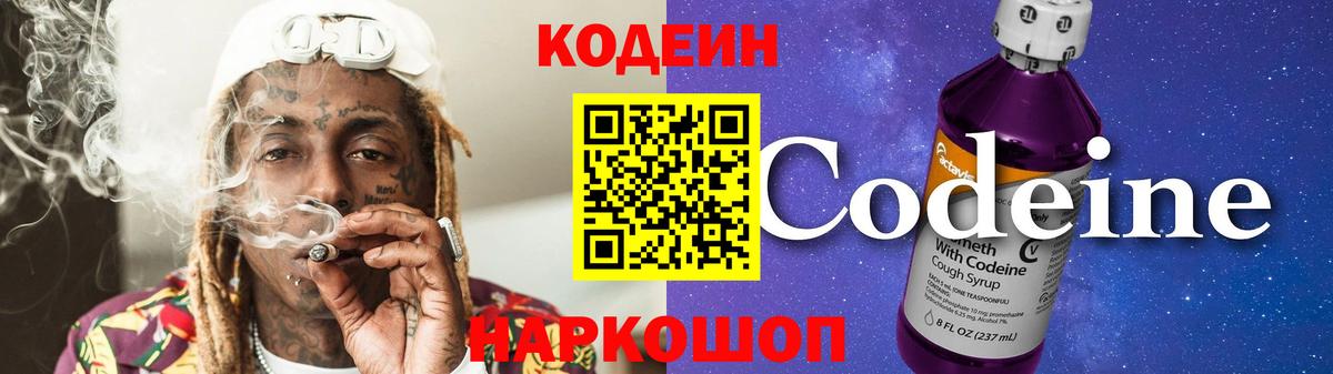 Кодеин Purple Drank  Вход с VPN  Абакан 